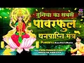 Download Lagu दुनिया का सबसे पावरफुल धन प्राप्ति मंत्र - Laxmi Gayatri Mantra - Prem Prakash Dubey