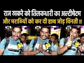 Download Lagu Hindi vs Marathi Language :राज ठाकरे को तिलकधारी का अल्टीमेटम और मराठियों को कर दी हाथ जोड़ विनती !!