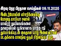Today's Top News - 09.11.2025 | Srilanka Tamil News Today | Evening News Sri Lanka