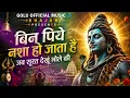 Bin Piye Nasha Ho Jata Hai | Jab Surat Dekhun Bhole Ki | New Mahadev Song 2026 | Shiv Bhajan |