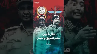 ما هو فارق القوة بين الدعم السريع والجيش السوداني 
