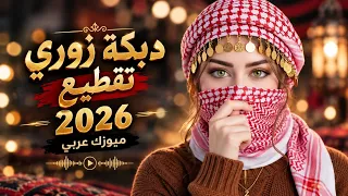 اسمع الزوري      عطيتو وجه عليا  مفكر حالو شخصية    اجواء القصف بس من عنا  دندنها