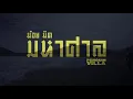 PENGUIN VILLA - น้อยนิดมหาศาล | NOI NID MAHASARN [Official Video]