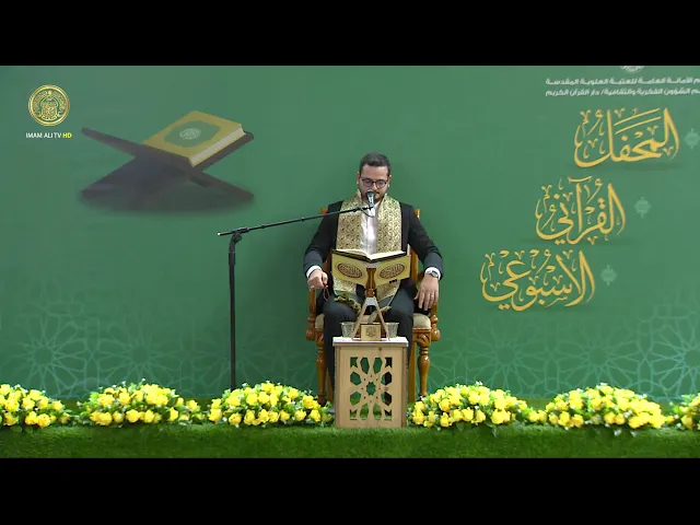 ⁣الصحن العلوي المُطهَّر يشهد محفلاً قرآنياً في ذكرى ولادة الأقمار المحمدية 1445 هـ