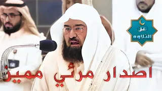 إصدار مرئي من محراب الحرم المكي لجميع تلاوات الشيخ عبدالرحمن السديس لشهر رمضان 1443هـ 