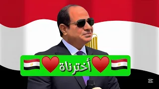 اخترناه   الرئيس عبد الفتاح السيسي دندنها