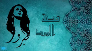 فيروز قصة الورد                        دندنها