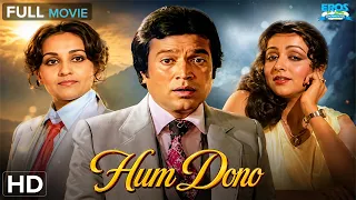 राजेश खन्ना की यादगार फिल्म ❤️ | हम दोनों (1985) | Hema Malini & Reena Roy | Hindi Full Movie