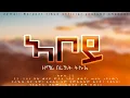 Download Lagu #ኣቦይ_መዝሙር_ናይ_ንስሓ_ብ_ዘማሪ_በረኸት_ትኩእ#New_eritrean_orthodox_mezmur_aboy_2021_Bereket_Tikue