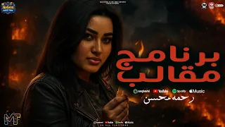 برنامج مقالب مستحيل تكون دى حياتى العين بالعين رحمه محسن 2025 ترند التيك توك شعبى جديد 2025 