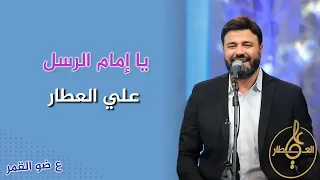يا إمام الرسل يا سندي   علي العطار دندنها