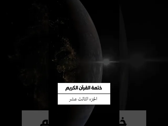 ⁣الجزء الثالث عشر من القرآن الكريم...تقبل الله تعالى..