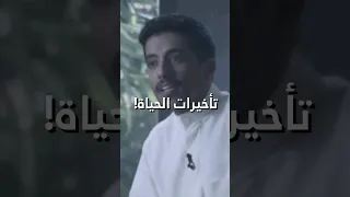 تأخيرات الحياة فهد البشارة 