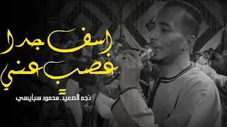 آسف جدا غصبن عنى   محمودسبايسى ترند الصعيد عامل قلق مع الجمهور فى كل محافظات الصعيد محدش خالى دندنها