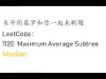 LeetCode 1120 Maximum Average Subtree