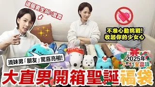 7-11 聖誕福袋心動開箱！戀粽男嘉賓「涫霖」驚喜現身 ！（帥？♥ 滴妹