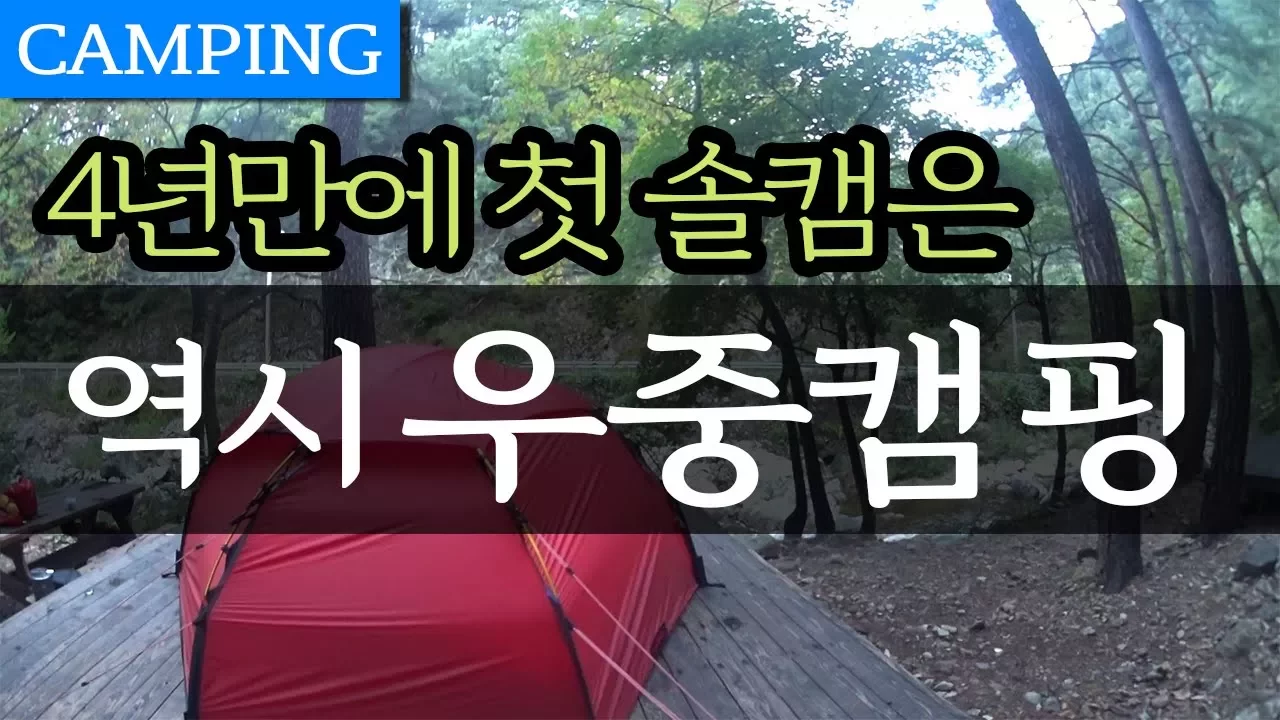 4년만에 첫 솔로 캠핑 - 우중캠핑 / 미천골 자연휴양림 미니멀 캠핑 Minimal camping in the rain / Hilleberg Allak サムネイル