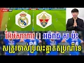 រៀល ម៉ាឌ្រីត vs អែលឆេ | អ៊ែមសាហាវ ! អធិរាជ ស ប៉ះ សត្រូវចាស់ 🔥🤬