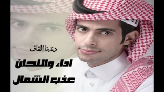 دندنا القاف   عذب الشمال   طلال الموسي دندنها