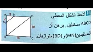 حل تمرين 15 ص 111 رياضيات 4 متوسط 