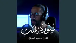 Surah Al Mulk Qari Mahmoud El Shitany 