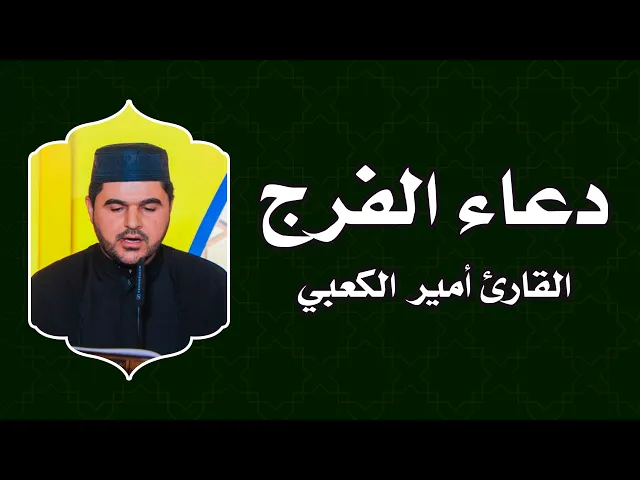 ⁣دعاء الفرج (عظم البلاء) || القارئ أمير الكعبي || العتبة العلوية المقدسة