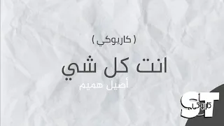 انت كل شي  كاريوكي    اصيل هميم        دندنها