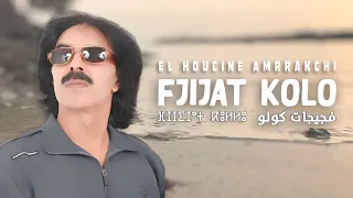 El Houcine Amrrakchi Fjijat Kolo EXCLUSIVE الحسين أمراكشي فجيجات كولو حصريآ 