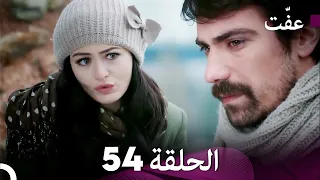 مسلسل عف ت العفة 54 دوبلاج عربي 