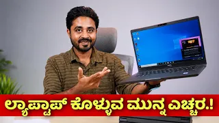 Laptop ಖರೀದಿಸುವ ಮುನ್ನ ಎಚ್ಚರಿಕೆ.! ವಿದ್ಯಾರ್ಥಿಗಳಿಗೆ ಬೆಸ್ಟ್ ಲ್ಯಾಪ್ಟಾಪ್ ಯಾವುದು ನೋಡಿ.?