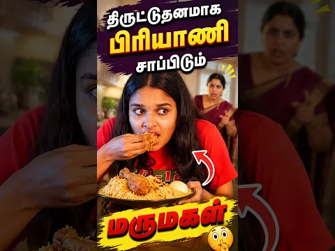 திருட்டுதனமாக பிரியாணி சாப்பிடும் மருமகள் | EMI Rani