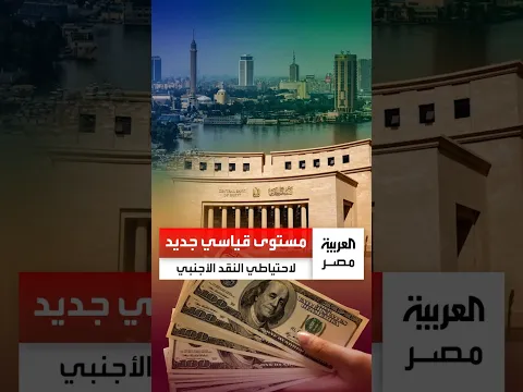 تخطى الـ57 مليار دولار.. احتياطي النقد الأجنبي في مصر يسجل مستوى قياسيًّا جديدًا