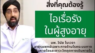 ทำไมการรักษาผู้สูงอายุที่มีอาการไอเรื้อรังจึงซับซ้อนกว่าคนอื่น