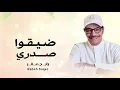 رابح صقر - ضيقوا صدري ( حصرياً) - 2026 Rabeh Saqer