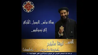     رسالة بولس الرسول الأولى إلى تيموثاوس        الأصحاح الثاني   القس لوقا ماهر دندنها