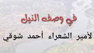 في وصف النيل لأحمد شوقي 