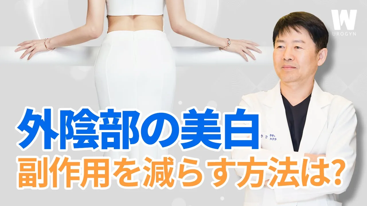 外陰部の美白:副作用を減らす方法は？