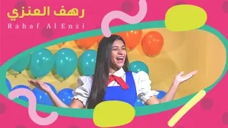 رهف العنزي لحن الحياة Lahn Al Hayat 