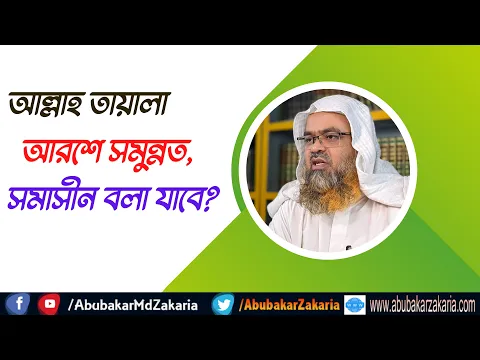 প্রশ্ন : আল্লাহ তায়ালা আরশে সমুন্নত, সমাসীন বলা যাবে?