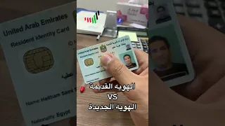 138 الهويه القديمة والهويه الجديده الامارات 