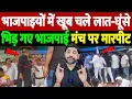 Download Lagu भाजपाइयों में खूब चले लात-घूंसे, भिड़ गए भाजपाई, मंच पर मारपीट | nda meeting fight | the live tv