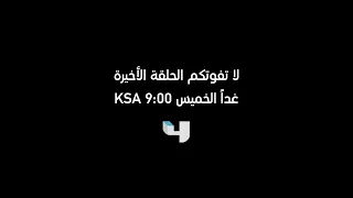   بكرة راح ينتهي كل شيء    لا تفوتوا الحلقة الأخيرة غدا  الخميس          دندنها