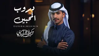 تركي الشراري دروب المحبين حصريا 2023 TURKI ALSHARARI Droop Al Mohbeen 