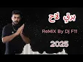 ريمكس برق لاح - ميحد حمد & ديجي اف11 DJ F11 REMIX