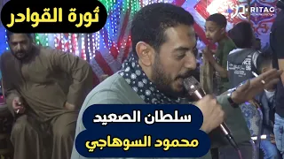 محمود السوهاجي سلطان الصعيد عامل ثورة   افراح القوادر ب  الخوالد أبوشوشة مركز أبوتشت دندنها