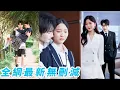 Download Lagu 心機女嫉妒她年級第一，派校草竹馬引誘她天天翹課轟轟烈烈談戀愛，出分之日等著看她倒數第一的笑話，誰料她不僅穩奪第一，還把校草馴服的死心塌地唯她是從，男色和前程她全都要！#逆袭#复仇