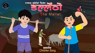डल्लेँठो The Mallet | Children Song | Rambabu Subedi | Raamesh Shrestha | Darshil Panta