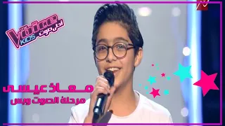 معاذ عيسي مرحلة الصوت وبس عيله تايه يا ولاد الحلال موهبه تهز كراسى اللجان 