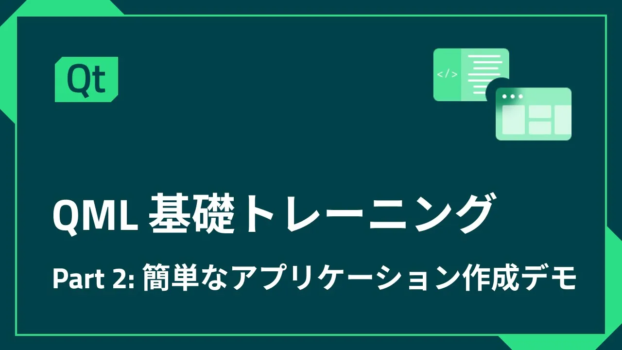 QML基礎トレーニング Part 2 - 簡単なアプリケーション作成デモ