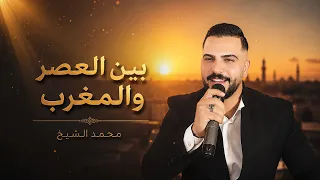 بين العصر والمغرب الفنان محمد الشيخ ويحيى الدميري  الشيخ  جديد  دندنها